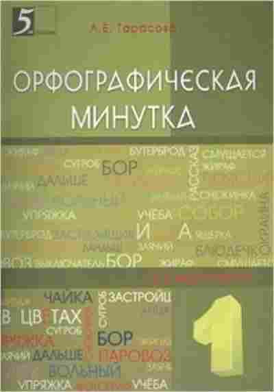 Книга Мини-опросники по русс.яз. 1- 2кл. Тарасова Л.Е., б-2762, Баград.рф